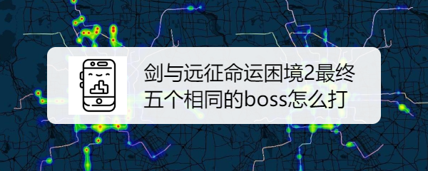 剑与远征命运困境2最终五个墨佐斯boss怎么打
