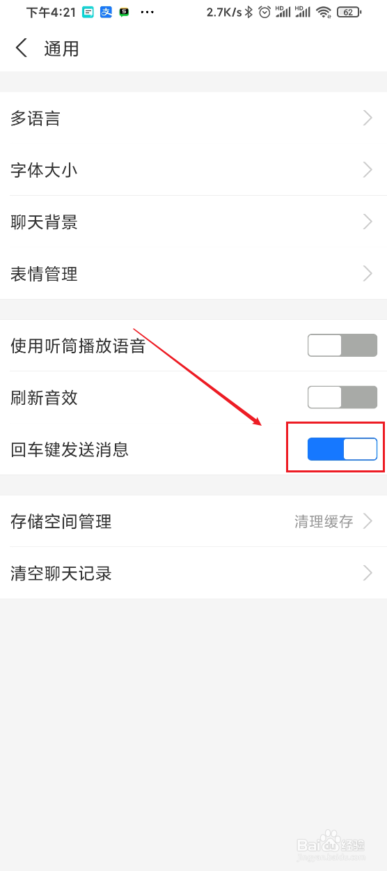 支付宝如何开启回车键发送消息功能