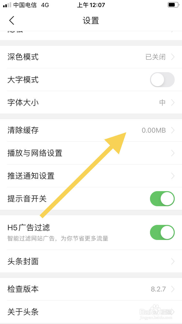 手机今日头条如何清除缓存