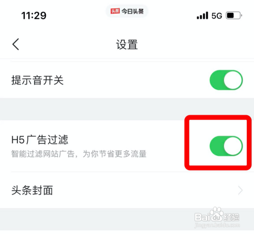 怎样打开今日头条广告过滤功能
