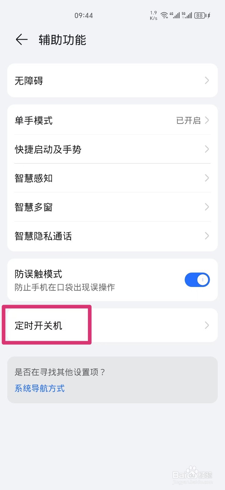 手机自动开关机是怎么设置的