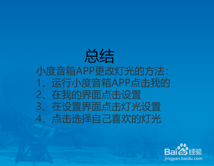 小度音箱APP怎么更改灯光？