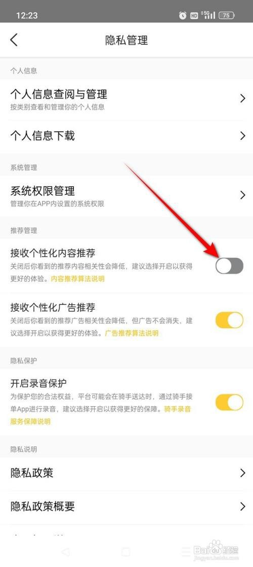 美团外卖App如何关闭个性化内容推荐