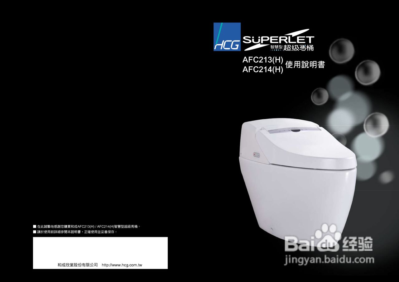 和成AFC214智慧型超级马桶使用说明书