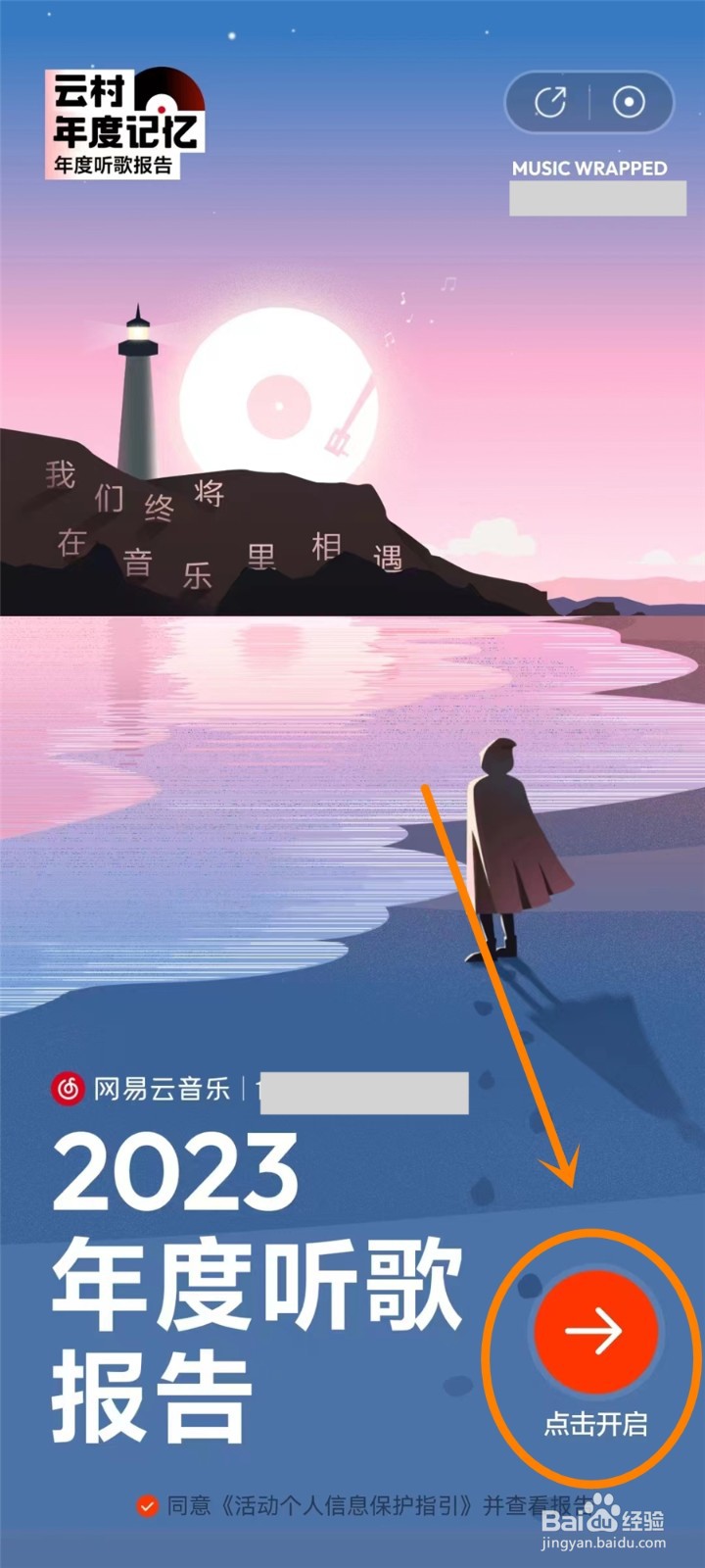网易云音乐2023年度报告怎么看