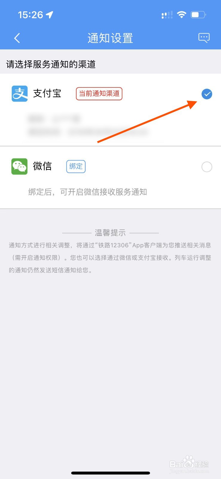 铁路12306如何设置支付宝为通知渠道