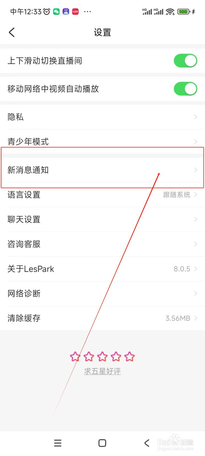 LesPark如何关闭在屏幕上方弹出私信通知