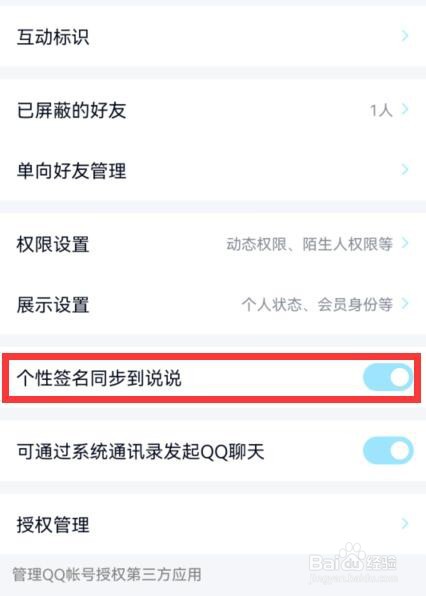 qq怎么关闭个性签名同步到说说