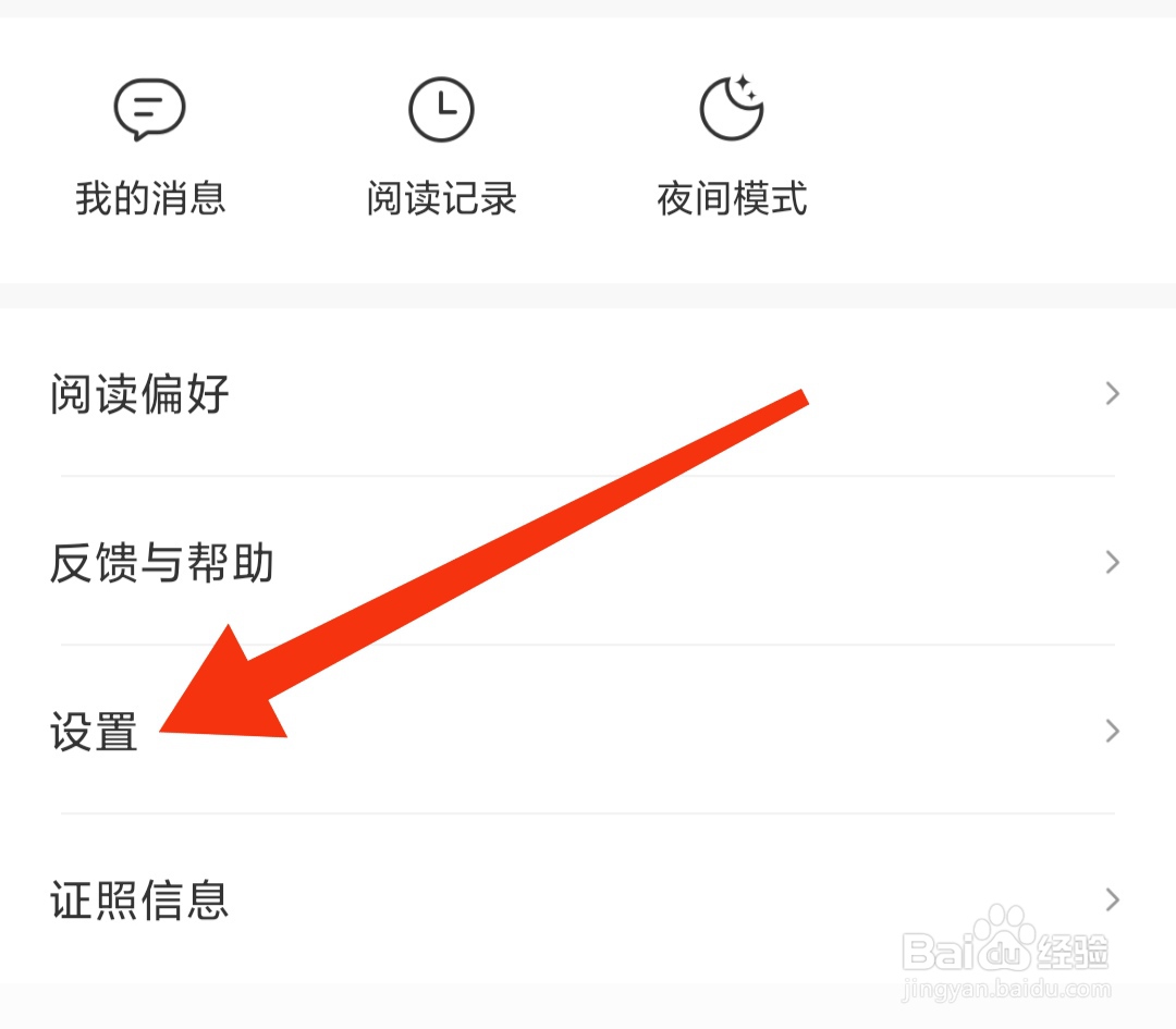七读免费小说隐私设置在哪里找