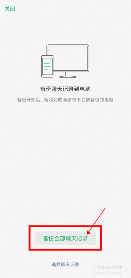 【微信】怎样将手机上的信息备份到电脑