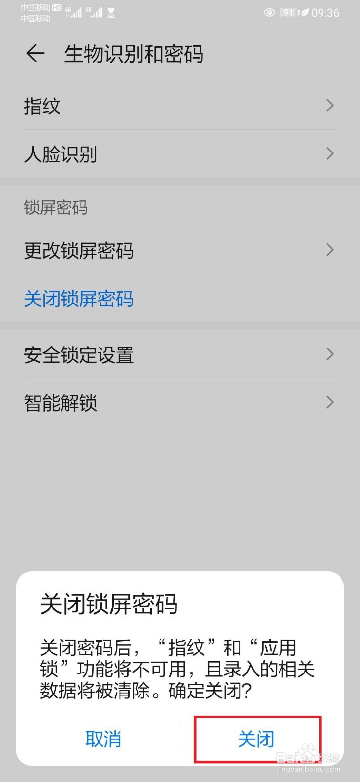 华为手机开机密码怎么解除