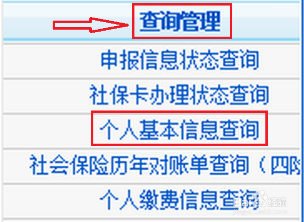 北京社保怎么查