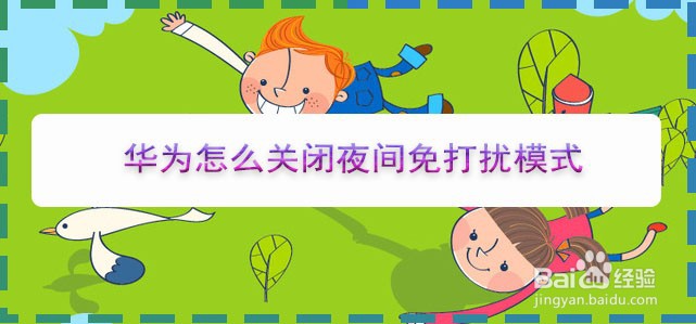 华为怎么关闭夜间免打扰模式