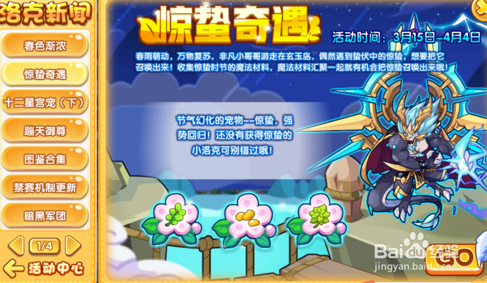 洛克王国惊蛰奇遇活动