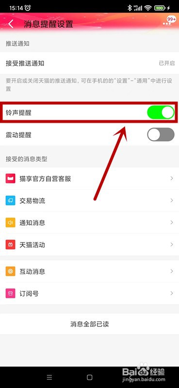 手机天猫如何设置消息铃声提醒