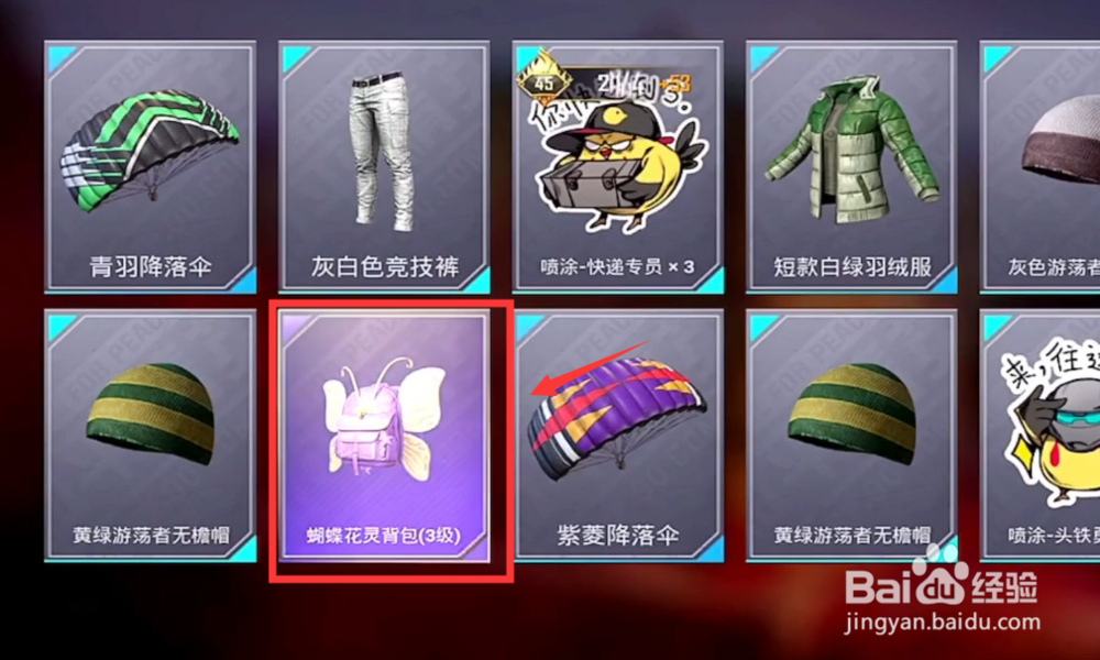 和平精英粉红回忆蝴蝶花灵3级背包怎么获得