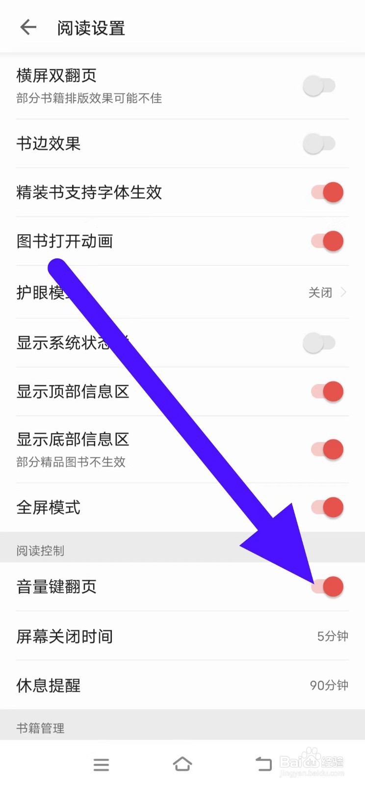 掌阅如何开启音量键翻页