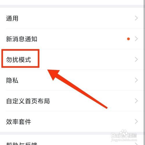 钉钉如何开启勿扰模式