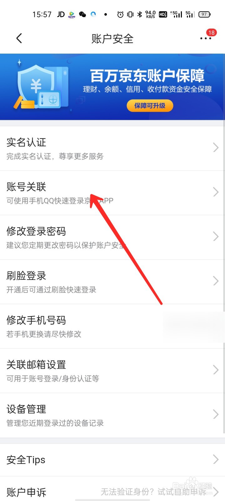 京东怎么开启账号关联