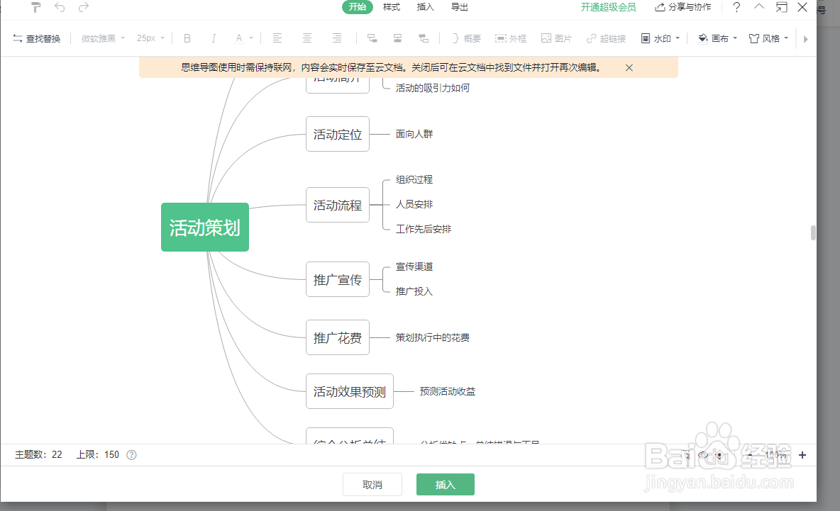 wps文字中如何插入“活动策划流程”思维导图