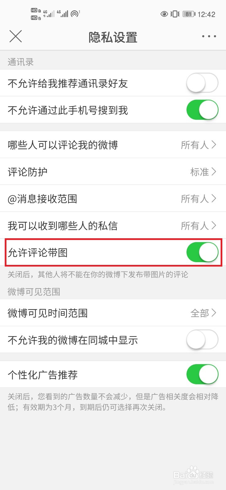 微博如何关闭评论带图的设置