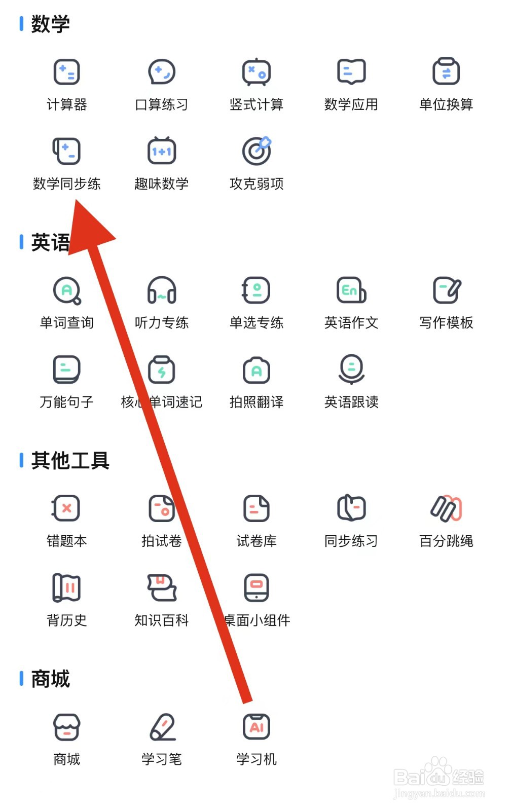 作业帮怎么找到数学同步练呢