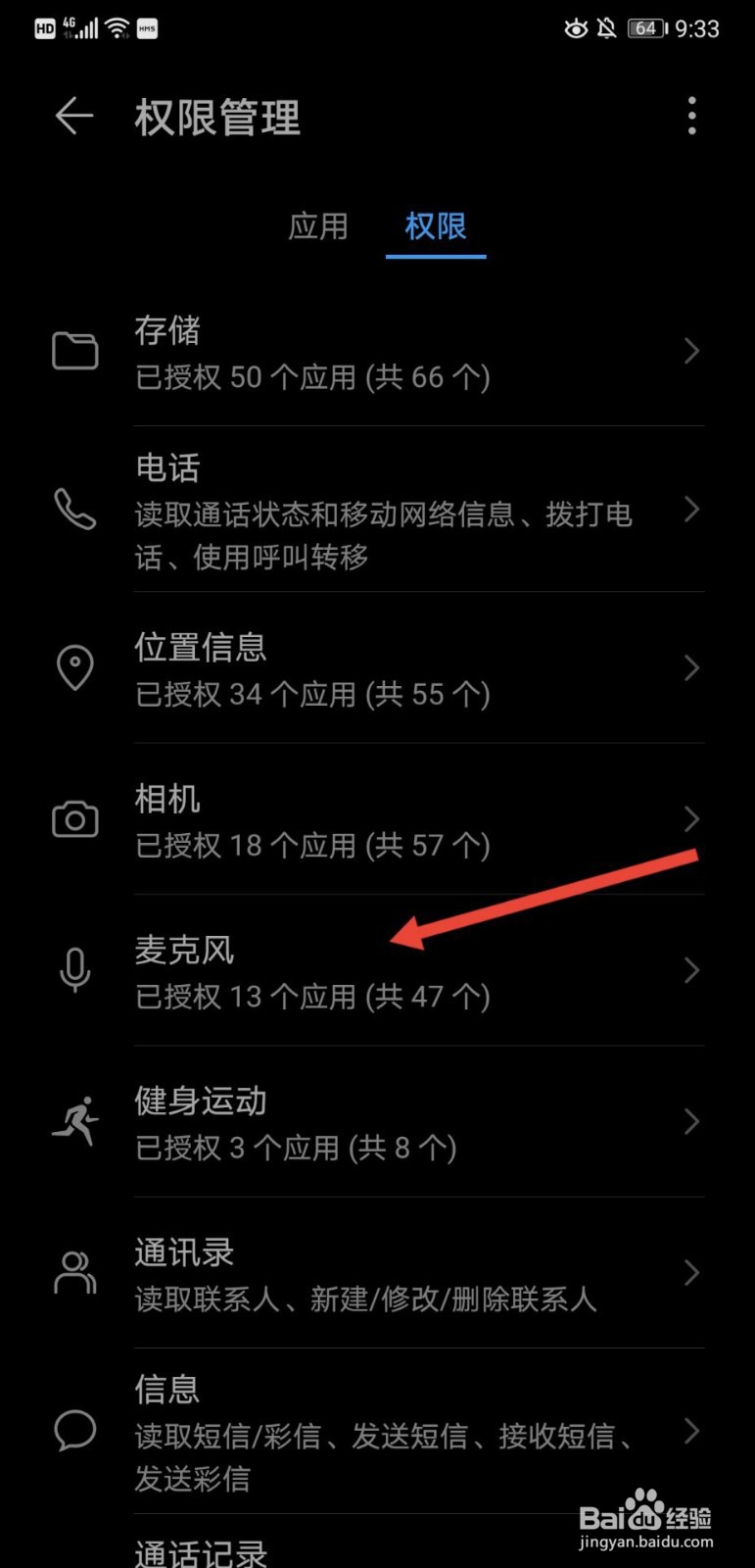 红米手机怎样开启麦克风权限
