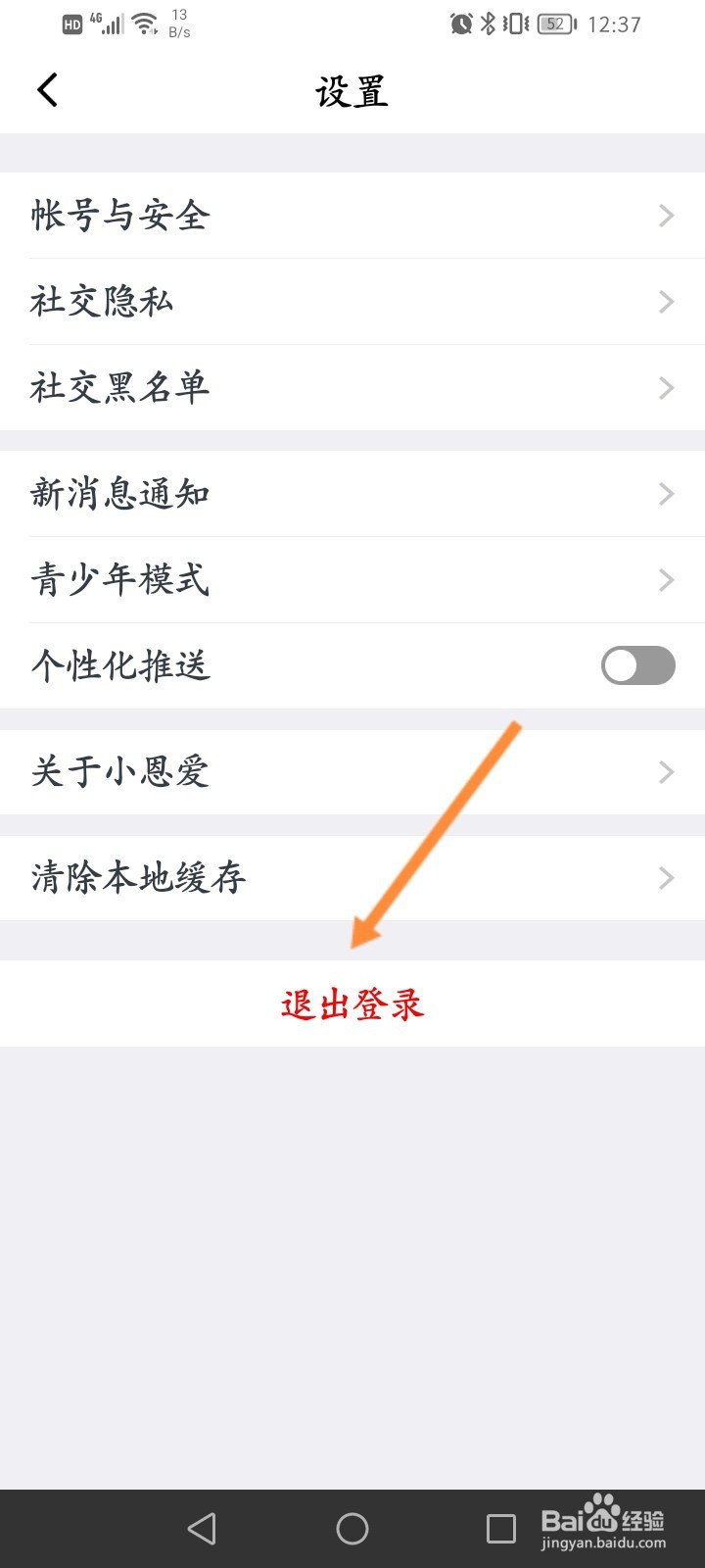 小恩爱软件怎么退出登录