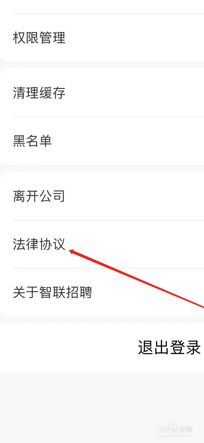 智联招聘在哪里查看法律协议