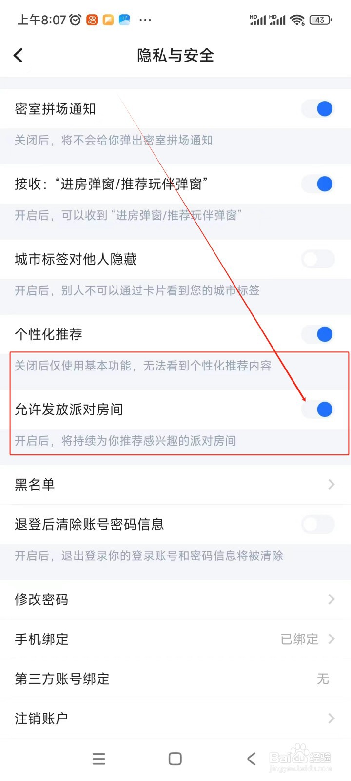 欢游如何关闭允许发放派对房间