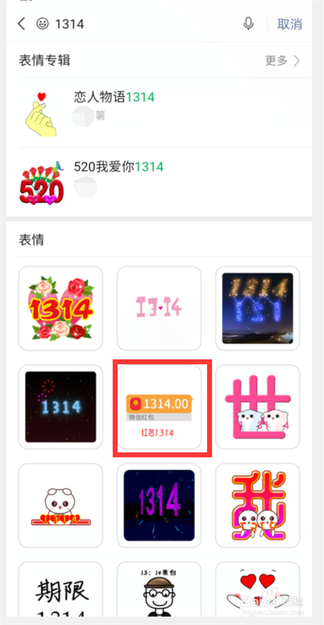 微信红包收钱1314图片表情怎么查？