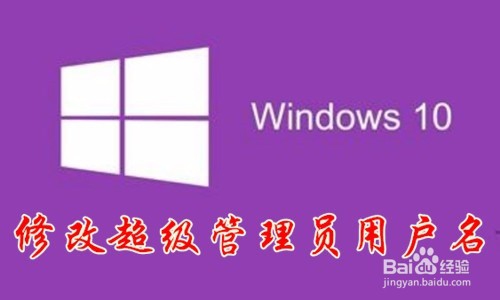 <b>win10怎么样修改超级管理员Administrator用户名</b>