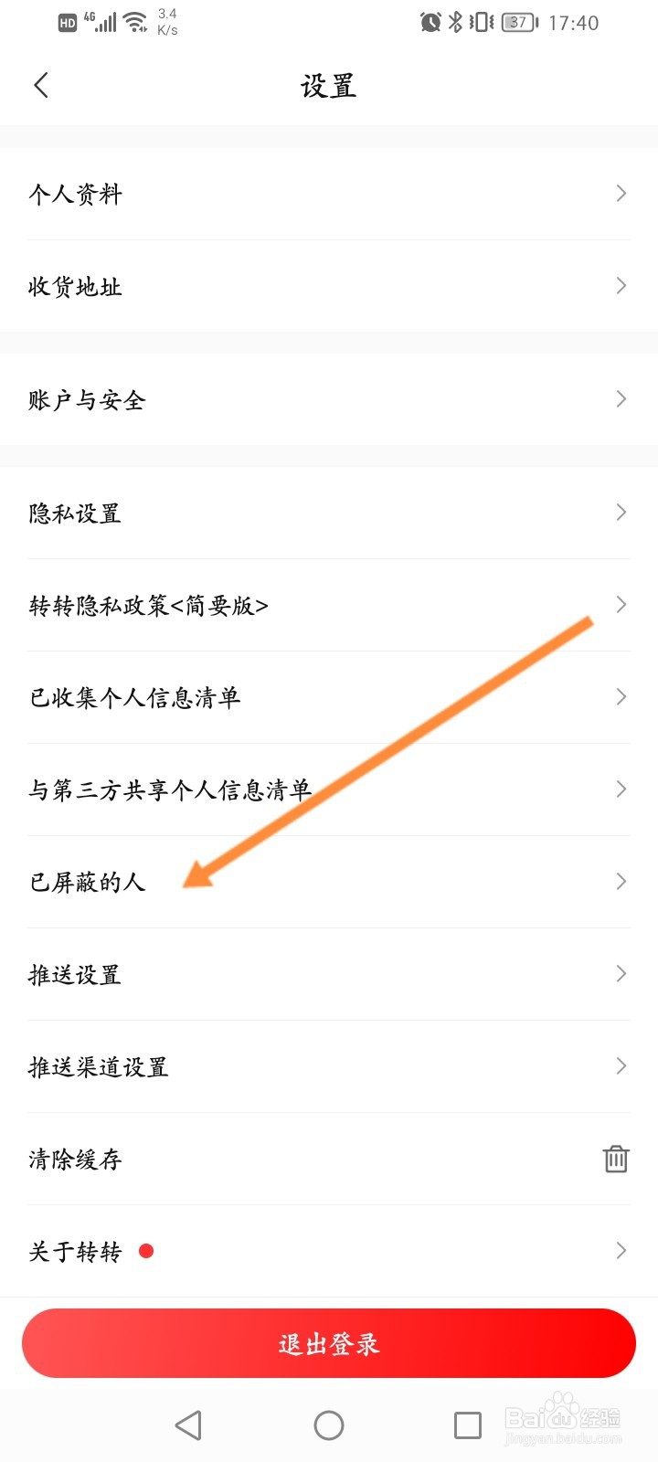 转转怎么查看屏蔽的人员