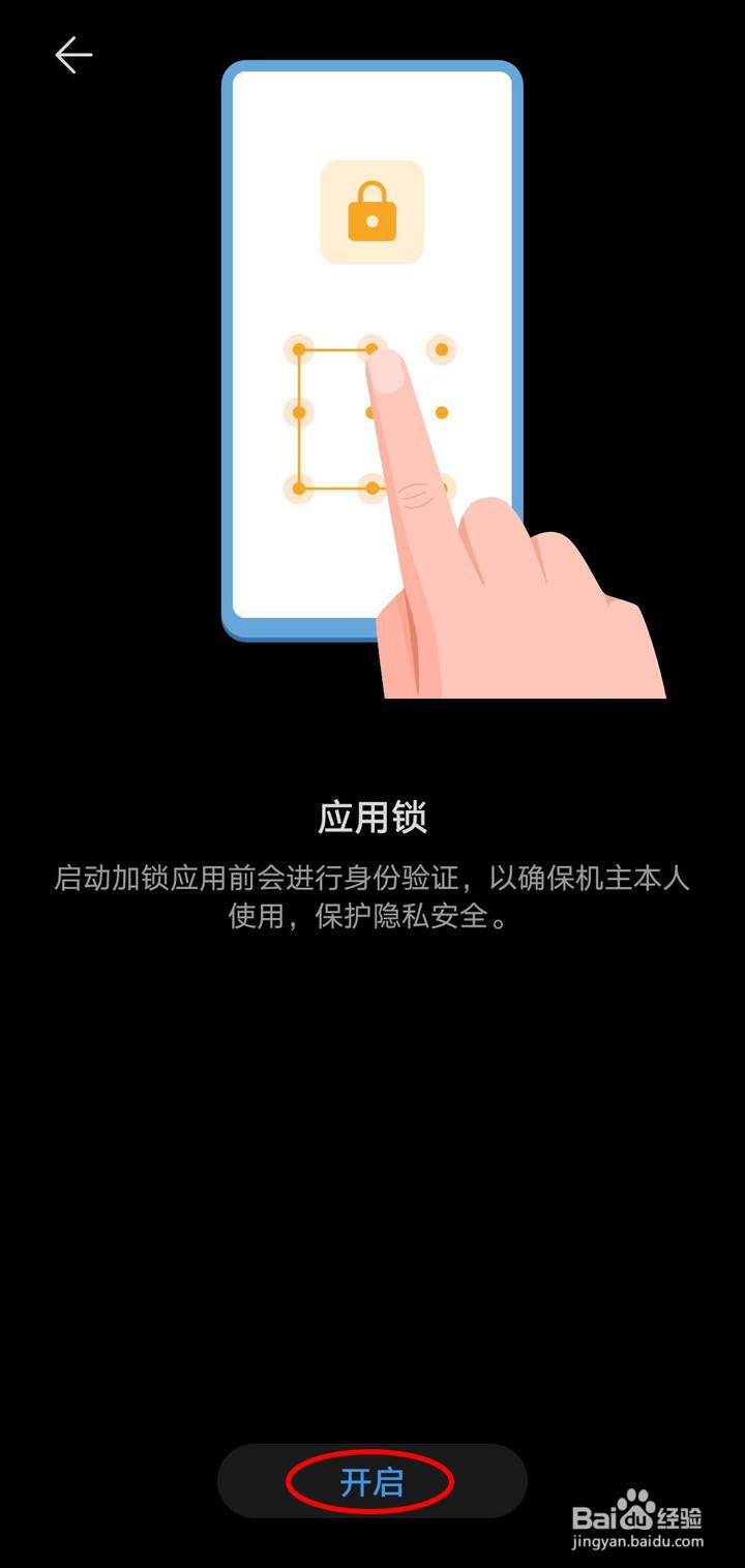 华为荣耀手机怎么设置应用锁来保护隐私