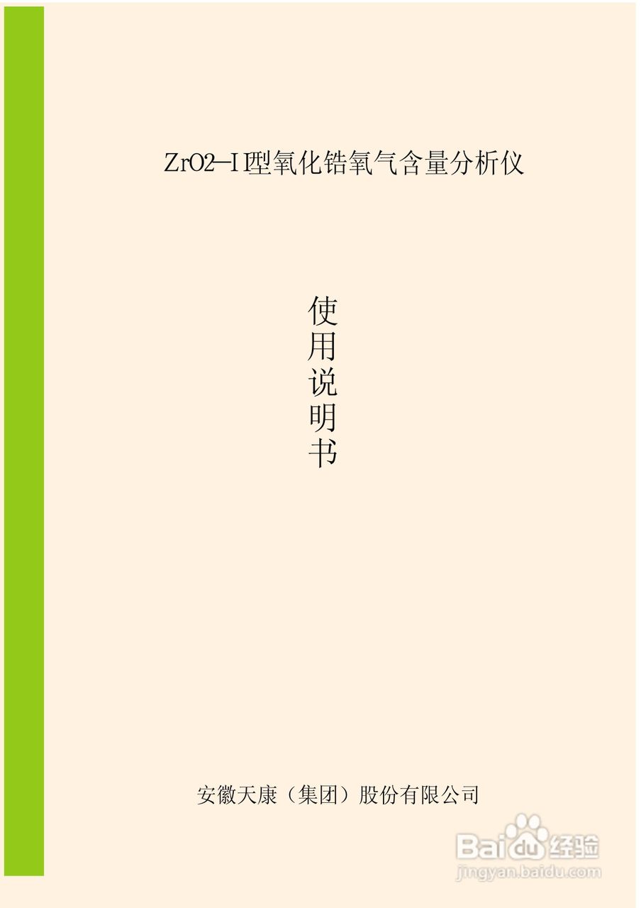 ZrO2-II型氧化锆氧气含量分析仪使用说明书