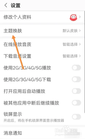 蜻蜓FM怎么更换主题皮肤