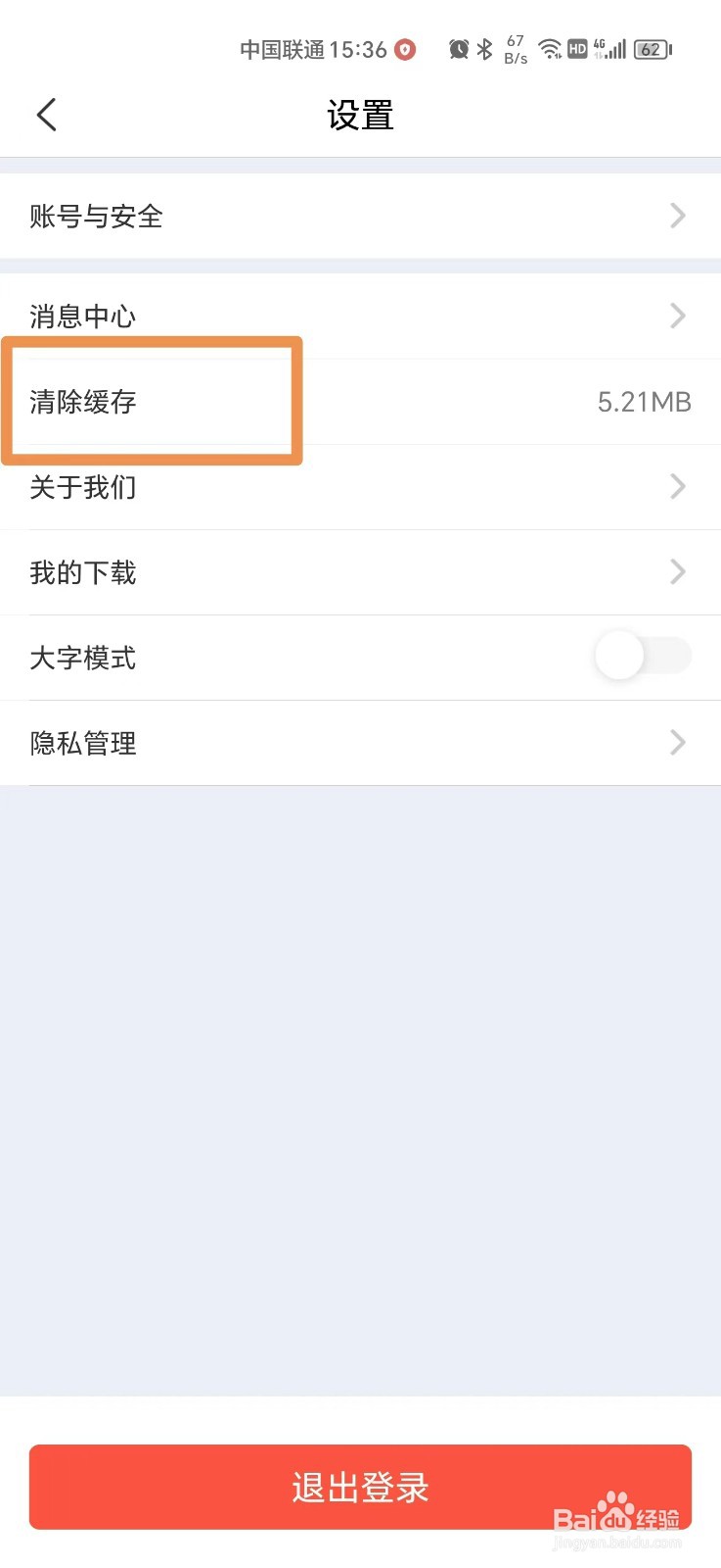 中国人保APP怎么清除缓存
