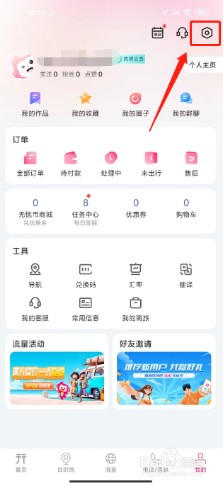 无忧行怎么关闭聊天消息通知