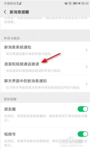 微信怎么开启语音和视频通话邀请声音?