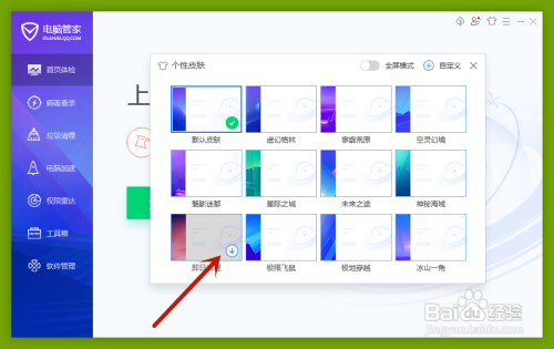 电脑管家个性皮肤在哪里更换