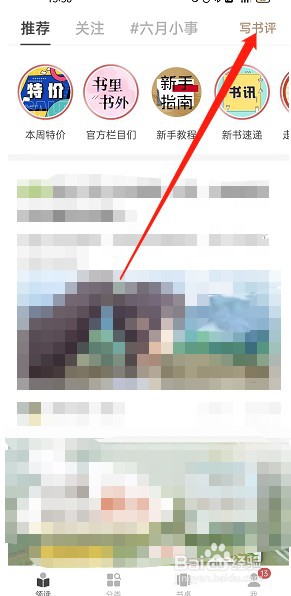 网易蜗牛读书如何修改书评分享范围