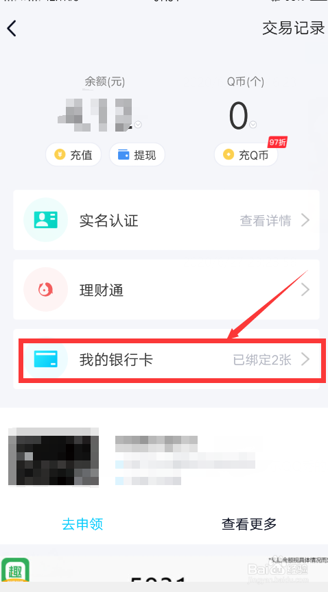 QQ怎么绑定银行卡