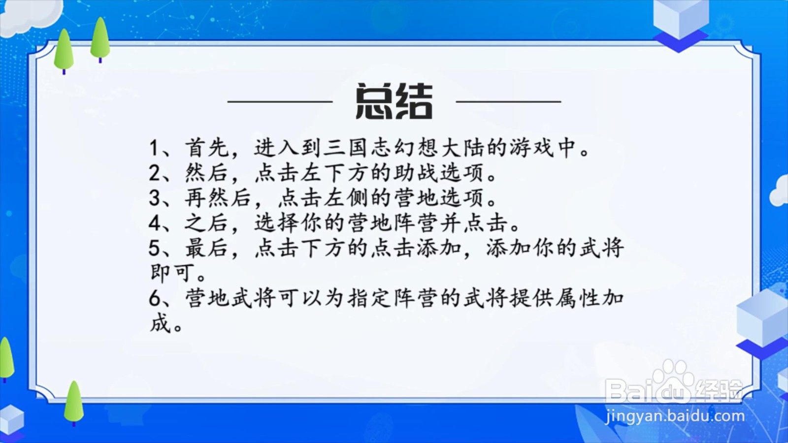 三国志幻想大陆营地武将怎么设置？