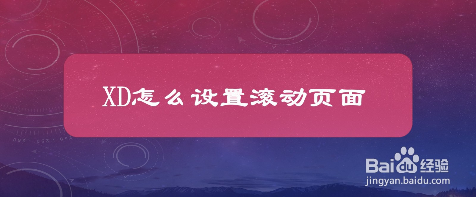 XD怎么设置滚动页面