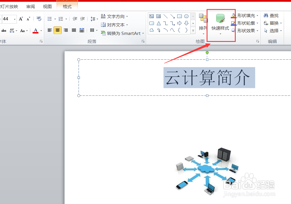 如何给ppt中的文字添加艺术字和形状样式？