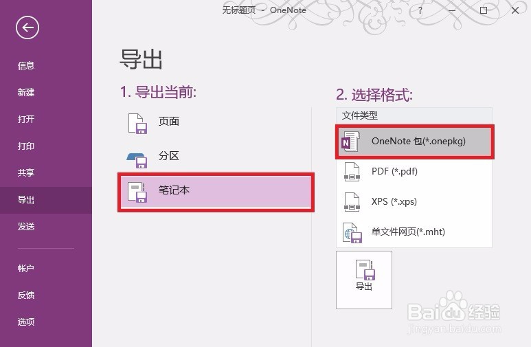 怎么下载导出OneNote笔记本更改位置