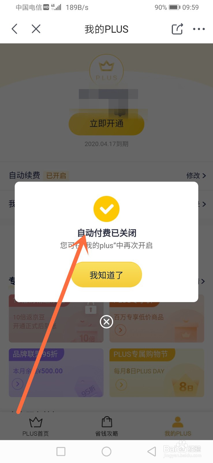 京东plus会员怎么取消