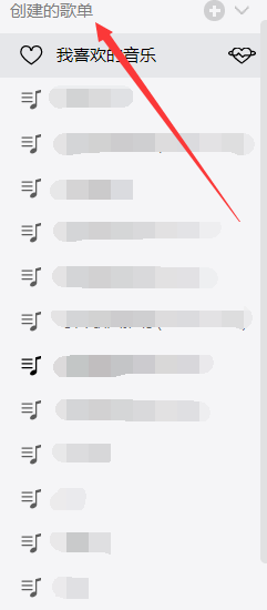 网易云音乐(电脑pc端)的简单介绍与操作(1)