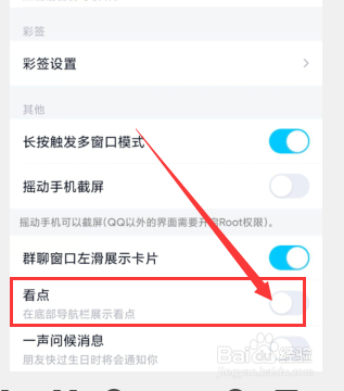 如何关闭手机qq下方的看点