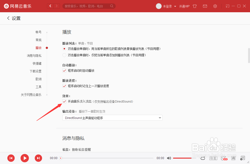 网易云音乐怎么关闭音乐淡入淡出
